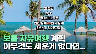 보홀 자유여행 이대로만 하세요ㅣ항공권, 숙소, 액티비티 한인업체 vs 현지업체, 가격 비교