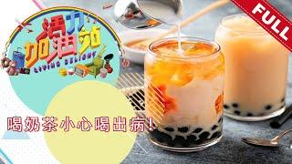 活力加油站 Living Delight (2022) | 2022年1月18日：喝奶茶小心喝出病！