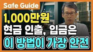 1,000만원 현금 인출, 이 방법이 가장 안전합니다.