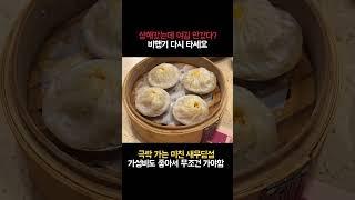 상해가면 무조건 먹어야하는 새우딤섬! #점도덕 #상해맛집 #상해여행