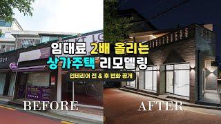 서울 상가주택은 신축 공사 하면 1층은 주차장으로 끝나므로 무조건 리모델링