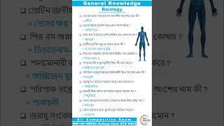  Biology GK Class 08 | WBP & KP GK Class 2024 | #shorts #ytshorts #youtubeshorts #trending #status