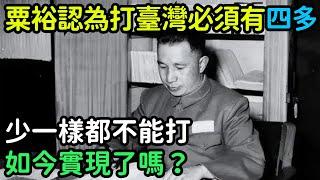 粟裕認為打臺灣必須有「四多」，少一樣都不能打，如今實現了嗎？【銳歷史】#歷史#歷史故事#歷史人物#奇聞