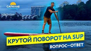 Поворот на SUP - как делать крутые развороты на САП