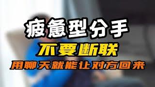 疲惫型分手，不要断联，用聊天就能让对方回来