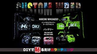 ラップグレード工具カスタムラップ HiKOKI WH36DDシリーズ