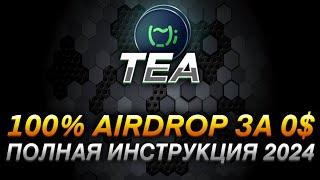 TEA - ПОЛНАЯ ИНСТРУКЦИЯ I КАК ПОЛУЧИТЬ AIRDROP ЗА ТЕСТНЕТ I ВЫПОЛНЯЕМ БЕСПЛАТНЫЕ АКТИВНОСТИ