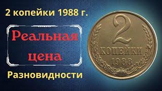 The real price and review of the coin 2 kopecks 1988. All varieties and their cost. THE USSR.