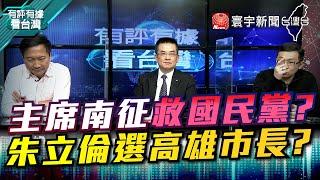 P2 主席南征救國民黨？朱立倫選高雄市長？【#有評有據看台灣】王時齊 陳東豪 20211224 @寰宇