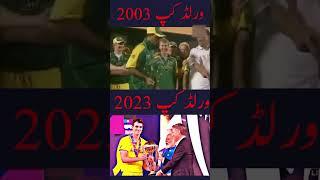 Australia vs India in 2003 & 2023 | indiavsausworldcupfinal2023 | Lamha News