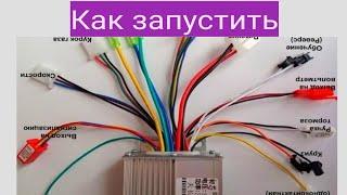 Как включить контроллер электро велосипеда
