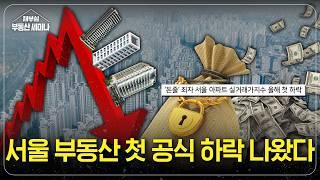 서울 부동산 첫 “공식” 하락 진입, 비상...!!!