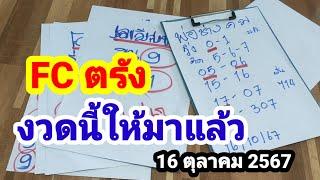 FC ตรัง#65-56#งวดนี้ให้มาแล้ว#16/10/67