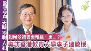 [盈知。學問] 天時。地利。人和。如何令讀書更輕鬆、更...？專訪香港教育大學李子建教授