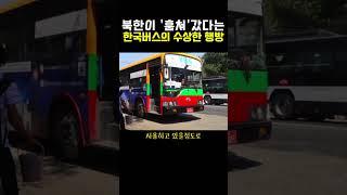 북한이‘훔쳐’갔다는 한국버스의 수상한 행방?? 와;;여기있었다고??
