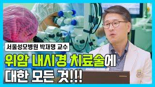 [닥터소확행 24화] 위암 내시경 치료에 대한 궁금점들 다 해결해드립니다!