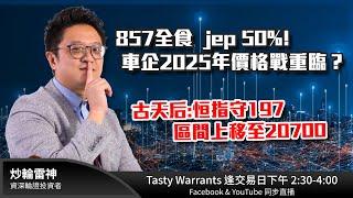 857全食  jep 50%!車企2025年價格戰重臨？古天后:恒指守197 區間上移至20700｜雷神 Lino｜Tasty Warrants 2024-12-30