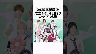 【今日好き】2025卒業編で成立したカップル3選 #今日好き #インフルエンサー #恋愛 ▼切り抜き元：https://www.youtube.com/watch?v=NgUu66PWT9A&t