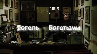 Фогель - Богатыми Текст песни/Lyrics