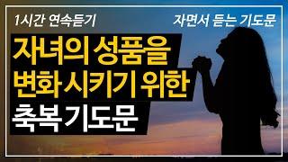 (1시간)자녀의 성품을 변화시키기 위한 축복 기도문