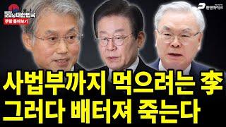 사법부까지 먹으려는 李, 그러다 배터져 죽는다 [주말 몰아보기]