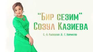 Созул Казиева - Бир сезим / Жаңы ыр 2023