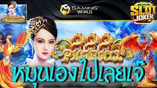 Phoenix 888  Joker Slot สล็อตฟีนิกซ์888 หมุนเอง ตามหา ฟรนิกซ์ 3ตัว จัดไปเลยเจ๊ #AW8