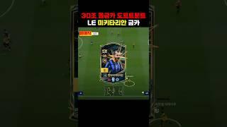 30조 올금카 도르트문트 미키타리안 #fc온라인