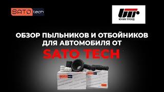 ОБЗОР Пыльников и отбойников для автомобиля от SATO Tech.