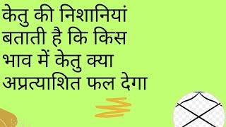 केतु की निशानियां बताती है कि किस भाव में केतु क्या अप्रत्याशित फल देगा#astrology