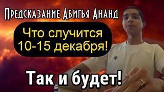 Новое предсказания Абигьи Ананда до конца 2024 и начало 2025 года