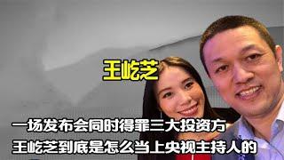 低情商发言多丢人？王屹芝5分钟得罪3大资方，俞敏洪：我弄死你