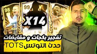 آقوى تفجير بكجات و مقايضات حدث التوتس TOTS في FC MOBILE 2024الحظ تفجر و كسبت ملايين الكوينز