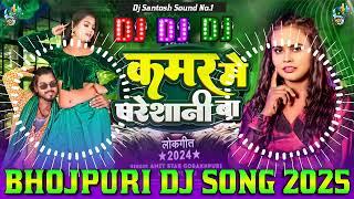 Kamar Me Pareshani Dj Remix || #Shilpi Raj #Bhojpuri Dj Song 2024 || New Bhojpuri Dj Song 2025