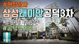 공덕래미안3차  삼성래미안공덕3차, 마포구 공덕동 공덕역 쿼드 역세권 아파트~