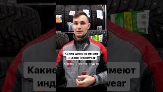 А у ваших шин есть Treadwear? #шины #treadwear #4колеса #слик #летниешины #зимниешины #automobile
