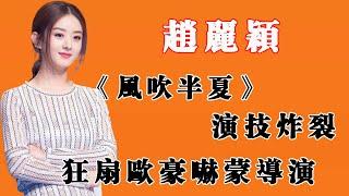 《風吹半夏》，趙麗穎演技炸裂，狂扇歐豪嚇蒙導演