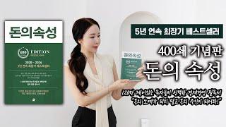 5년 연속 최장기 베스트셀러 400쇄 기념판 "돈의 속성"
