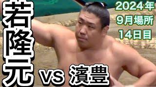 若隆元 vs 濱豊 大島親方に直撃！【大相撲令和6年9月場所】14日目 2024/9/21［臨場感ズーム］WAKATAKAMOTO vs HAMAYUTAKA [SEP 2024 DAY14]