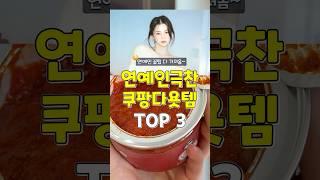 연예인 꿀팁이다! 연예인도 극찬한 쿠팡다이어트템 3가지 #쿠팡추천템 #다이어트 #추천 #꿀팁