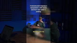 Уникальный подход к продажам в XXI веке, контент как ключ к успеху