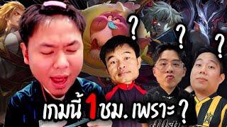 เกมนี้เกือบ 1 ชั่วโมงเพราะ .....     | RoV