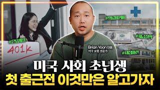 미국 이민 17년차가 알려주는 사회 초년생이 돈 모으는 6가지 공식