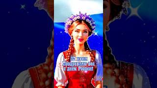 12 июня С днём России. #12июня #деньроссии #праздник