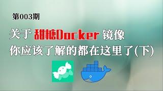 关于甜糖Docker镜像你应该了解的都在这里了(下) NAS 旁路由 主路由(爱快 OpenWrt)环境下创建甜糖容器 缓存共享