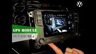 Установка GPS модуля на RCD 330+ (Desay)