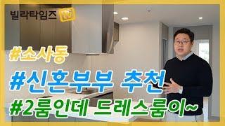 부천 소사동신축빌라 / 신혼부부를 위한 부천 1등 투룸, 소사역세권, 서해선