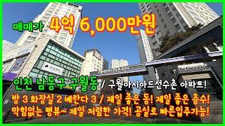 [인천아파트매매](5-083) 급매! 구월동 구월아시아드선수촌8단지 아파트! 제일 좋은동 제일 좋은층! 저렴한가격! 막힘없는 뻥뷰~ 공실입니다! [구월동아파트]