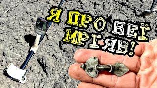 Супер результат! Коп з minelab X-TERRA ELITE та VELES !