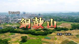 广西容县乃将军之乡，皇恩宠赐和奉天敕命的铜鼓山